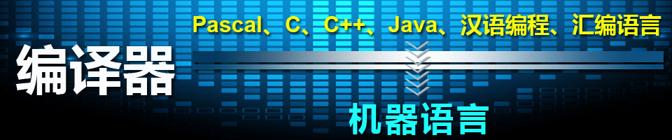 编译器——编译原理、编译器下载、编译器设计、C++编译器、Java编译器