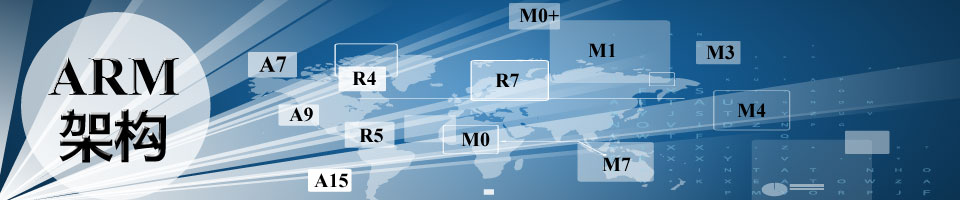 ARM架构—ARM、ARM架构、ARM内核、ARM处理器、ARM开发板