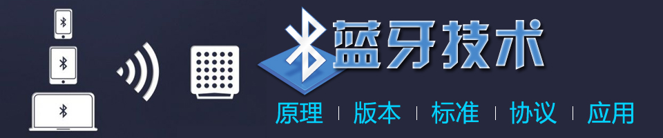 蓝牙技术——蓝牙技术原理、蓝牙技术协议、蓝牙技术方案、蓝牙技术应用领域、蓝牙技术教程