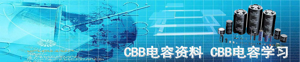 CBB电容资源大全——CBB、CBB电容规格、CBB电容品牌、CBB61电容器、CBB65电容器、CBB81高压电容器、聚丙烯电容