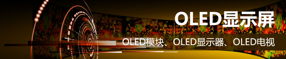 OLED——最新的OLED模块、OLED显示屏、OLED显示器、OLED电视、OLED测试资料，精彩不容错过！