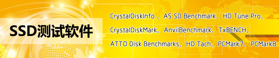 SSD测试大全——SSD测试软件、SSD固态硬盘、SSD benchmark、SSD 4k对齐、SSD测试工具、SSD检测工具