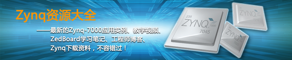 Zynq资源大全——最新的Zynq-7000应用实例、教学视频、ZedBoard学习笔记、工程师博客、Zynq下载资料，不容错过！